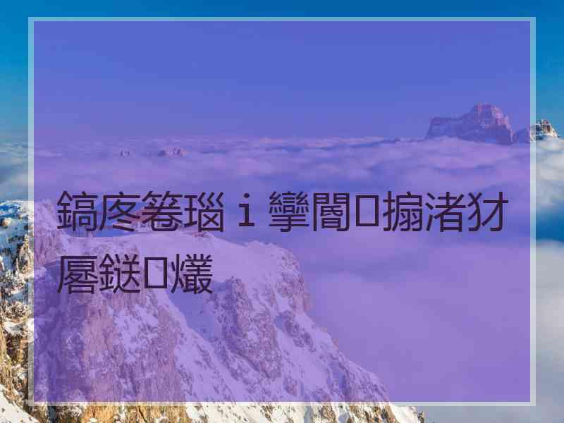 鎬庝箞瑙ｉ攣閽㈤搧渚犲厬鎹㈢爜