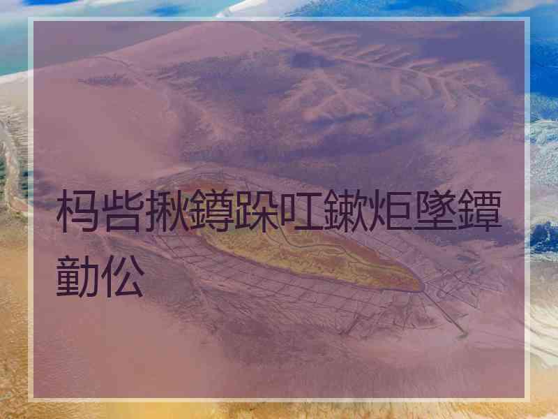 杩呰揪鐏跺叿鏉炬墜鐔勭伀