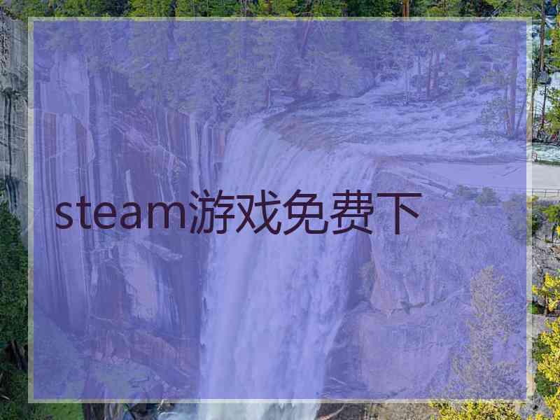 steam游戏免费下