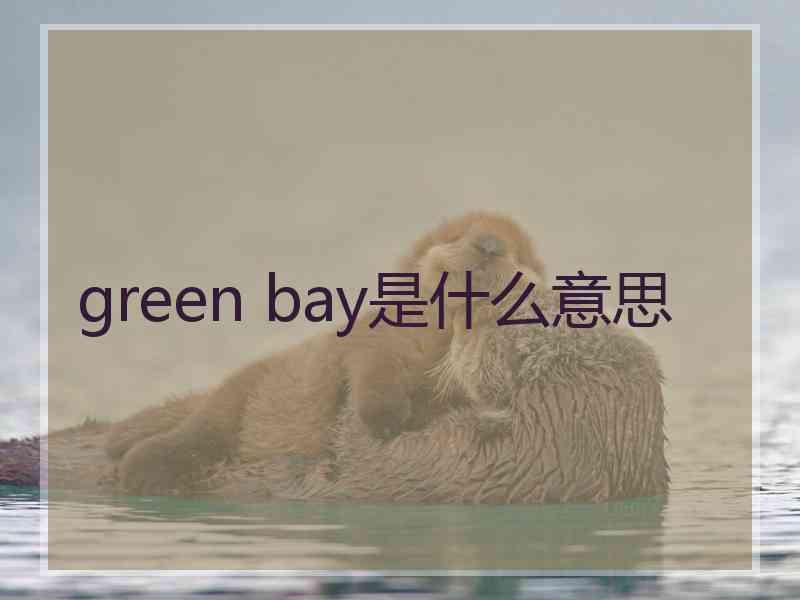 green bay是什么意思
