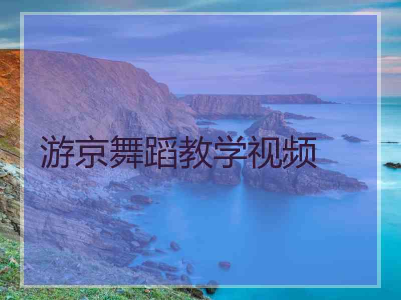 游京舞蹈教学视频