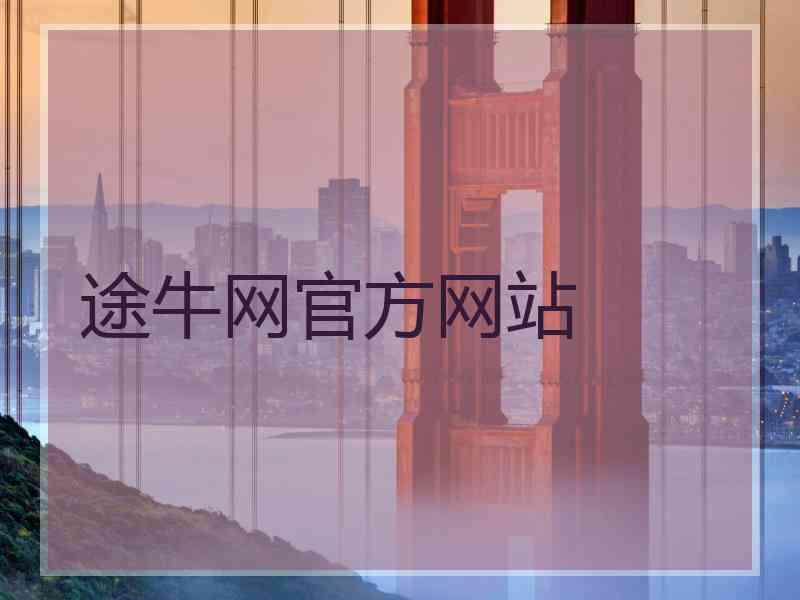 途牛网官方网站