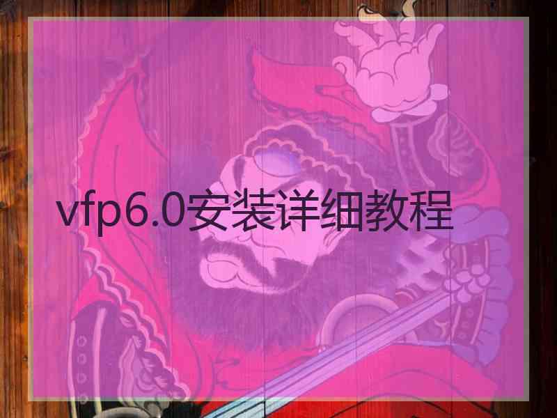 vfp6.0安装详细教程