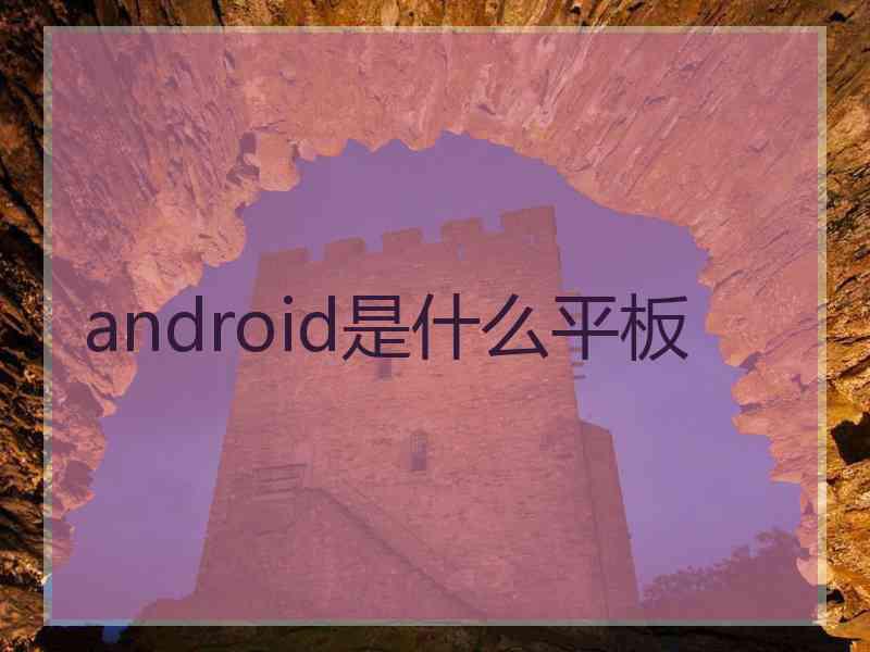 android是什么平板