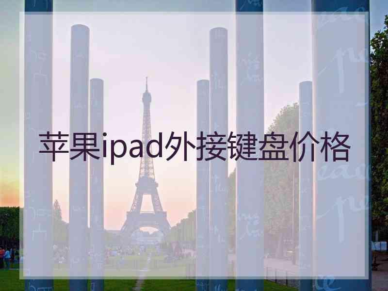 苹果ipad外接键盘价格