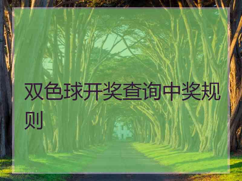 双色球开奖查询中奖规则