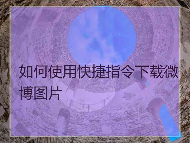 如何使用快捷指令下载微博图片