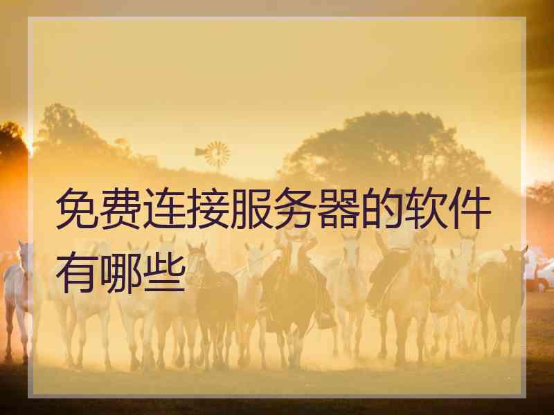 免费连接服务器的软件有哪些