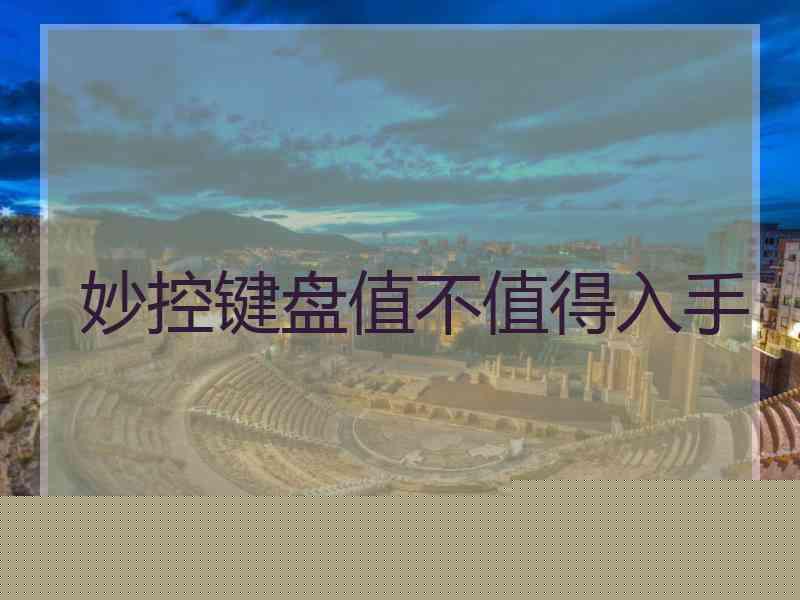 妙控键盘值不值得入手