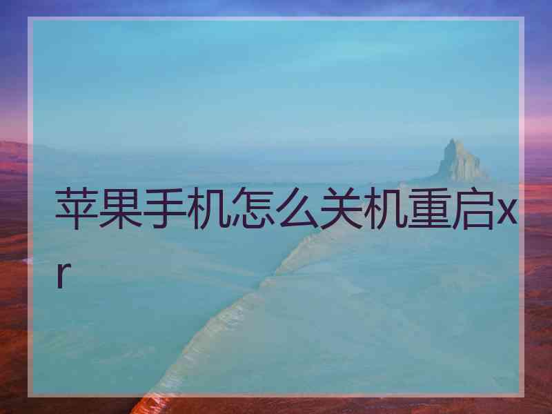 苹果手机怎么关机重启xr