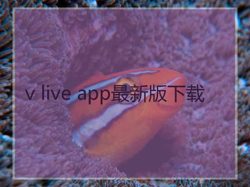 v live app最新版下载