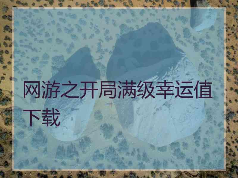 网游之开局满级幸运值下载
