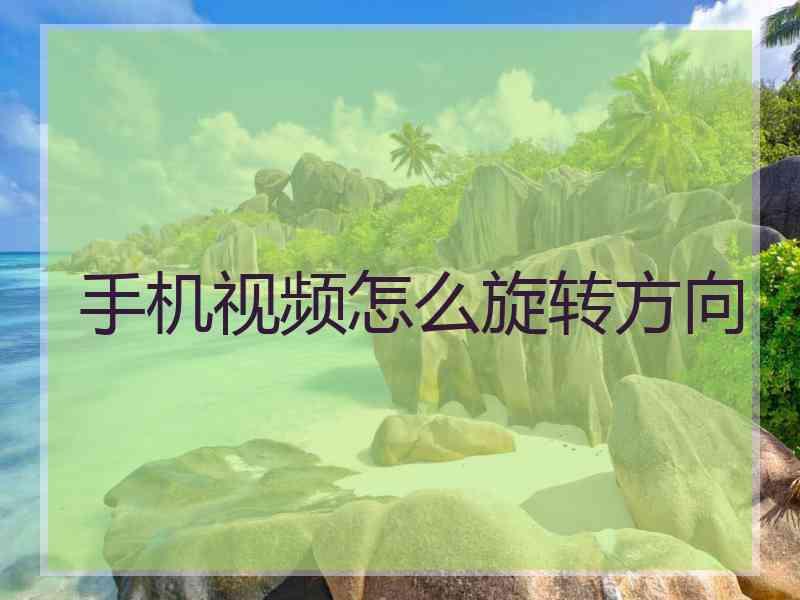 手机视频怎么旋转方向