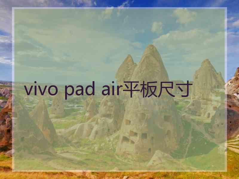 vivo pad air平板尺寸