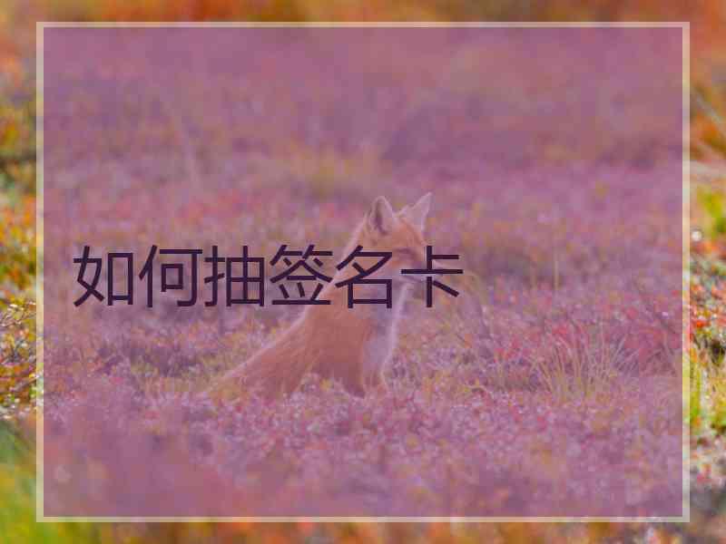 如何抽签名卡