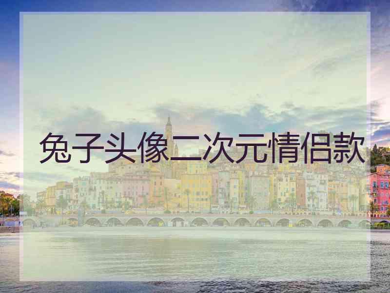 兔子头像二次元情侣款