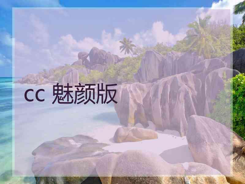 cc 魅颜版