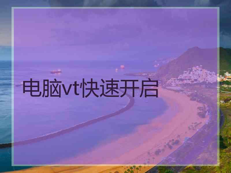 电脑vt快速开启