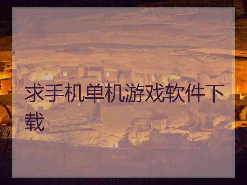 求手机单机游戏软件下载