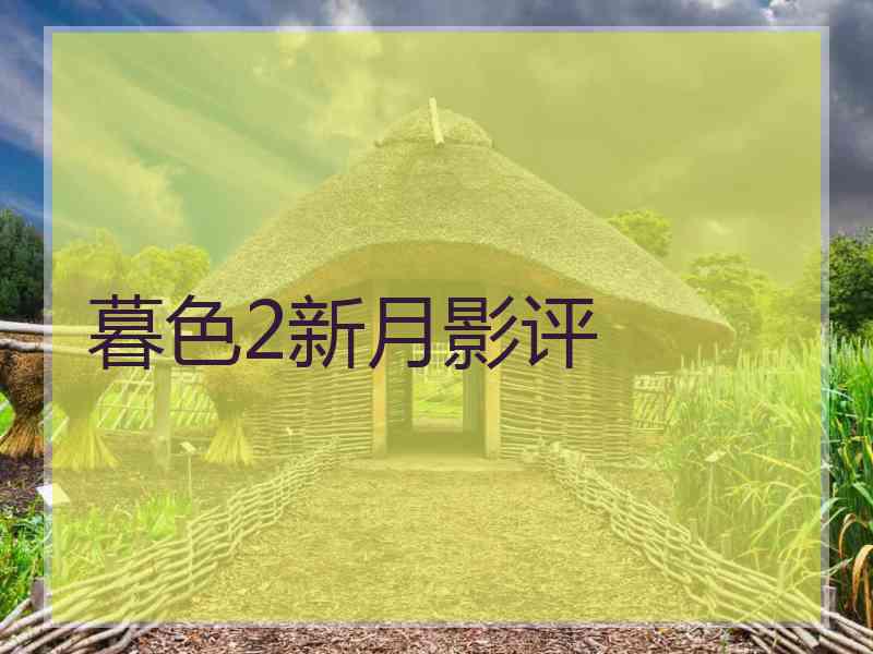 暮色2新月影评