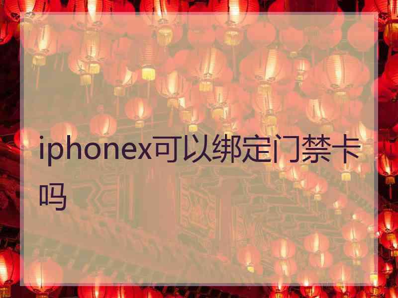iphonex可以绑定门禁卡吗