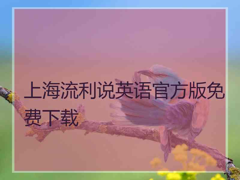 上海流利说英语官方版免费下载