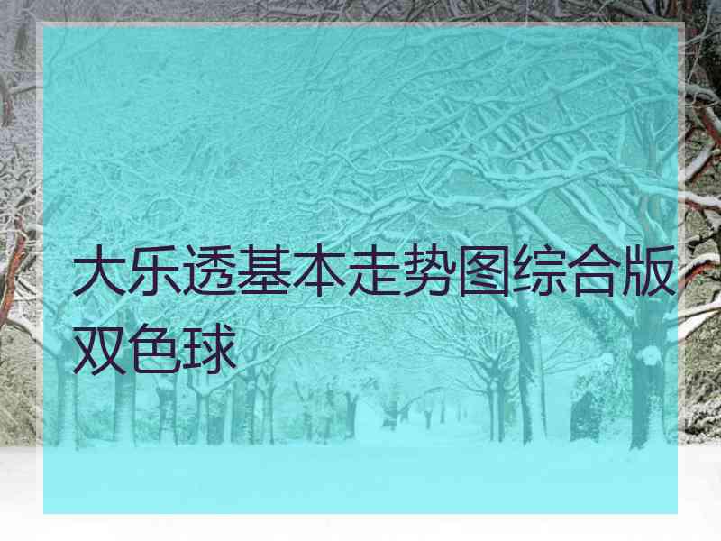 大乐透基本走势图综合版双色球