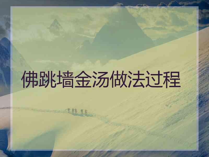 佛跳墙金汤做法过程