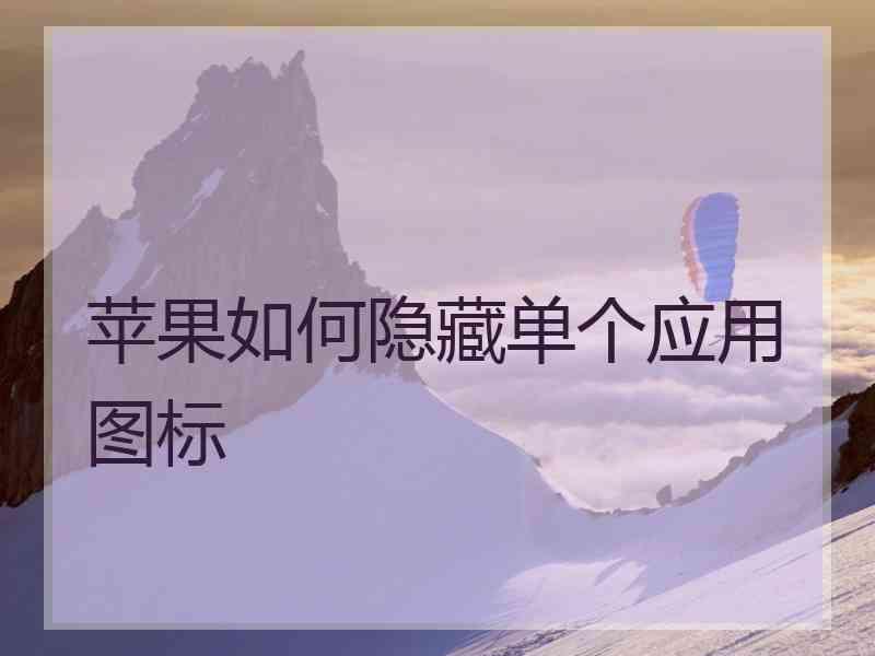 苹果如何隐藏单个应用图标