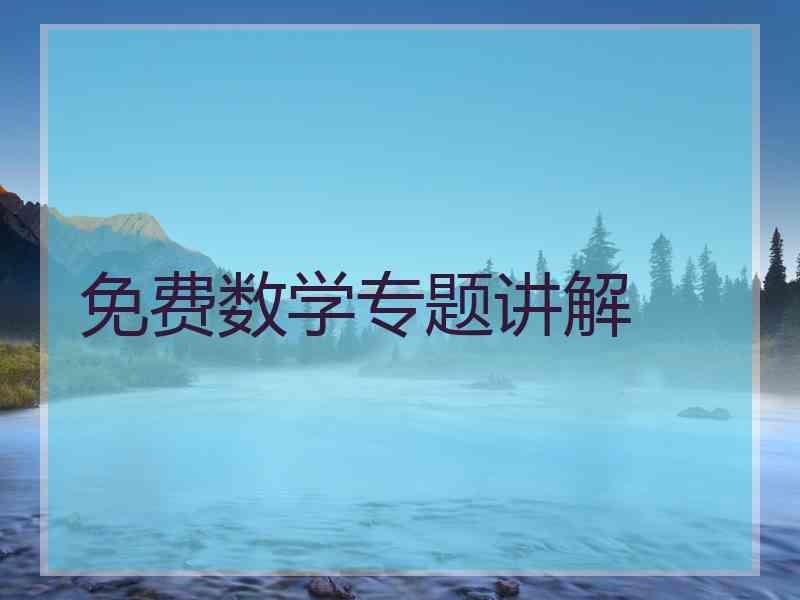 免费数学专题讲解