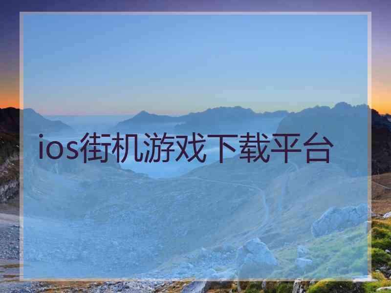 ios街机游戏下载平台