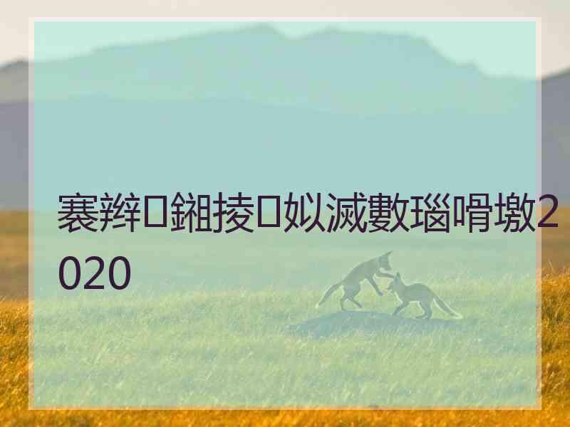 褰辫鎺掕姒滅數瑙嗗墽2020