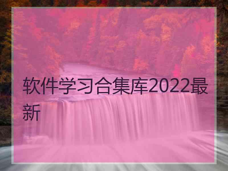 软件学习合集库2022最新