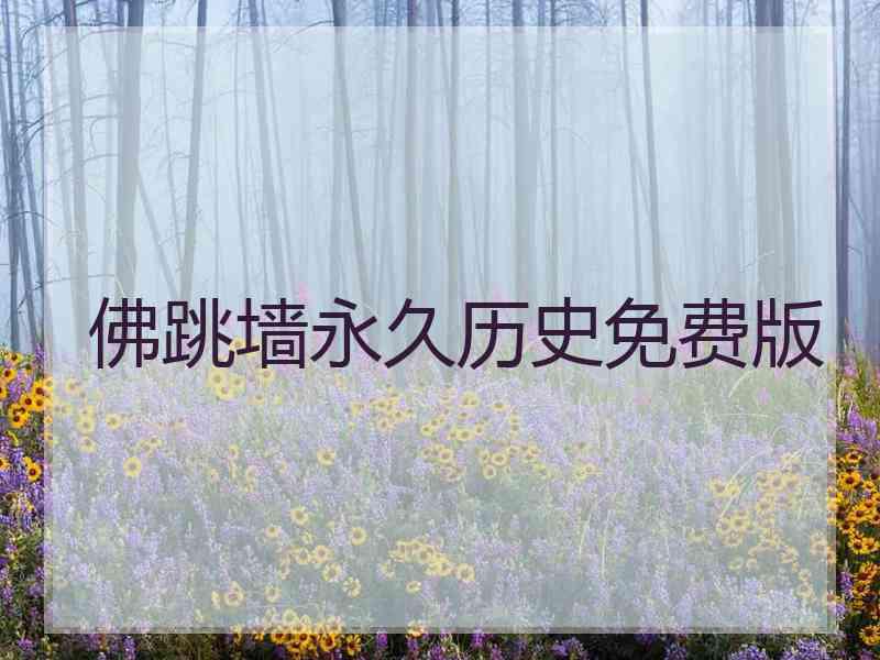 佛跳墙永久历史免费版