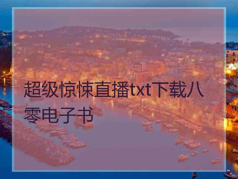 超级惊悚直播txt下载八零电子书