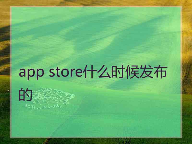 app store什么时候发布的