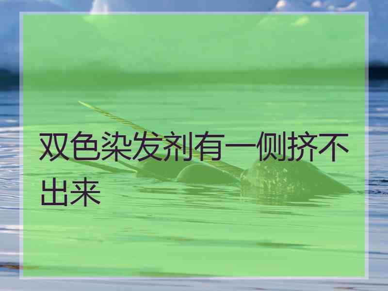 双色染发剂有一侧挤不出来