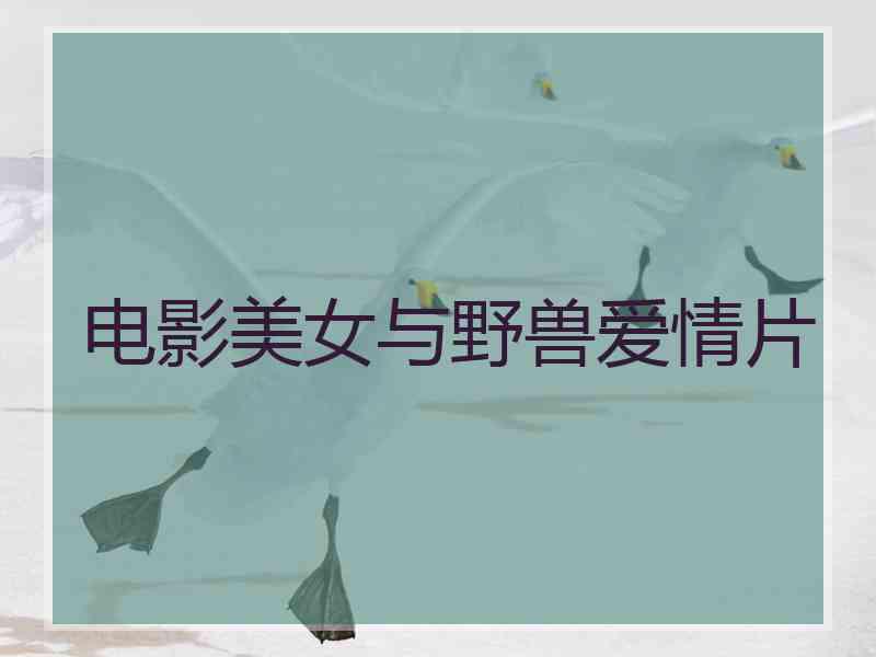 电影美女与野兽爱情片