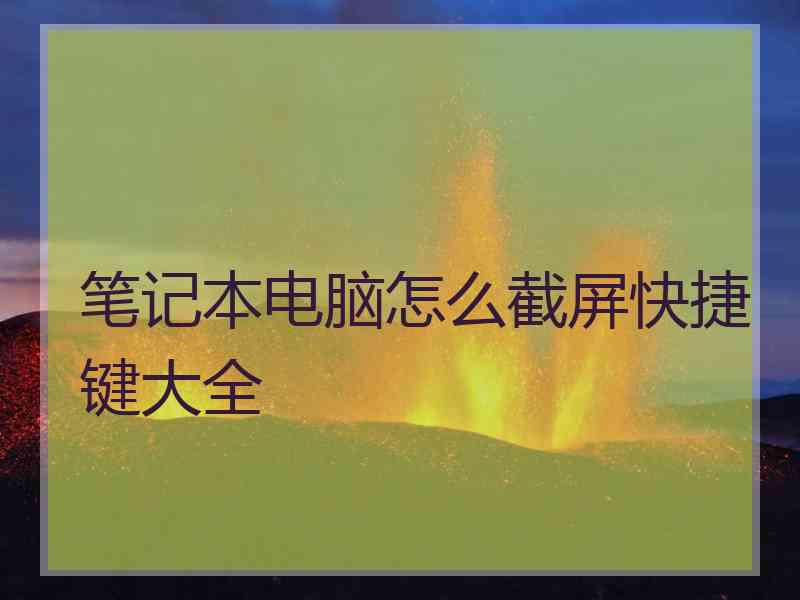 笔记本电脑怎么截屏快捷键大全