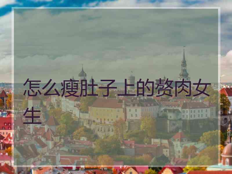 怎么瘦肚子上的赘肉女生