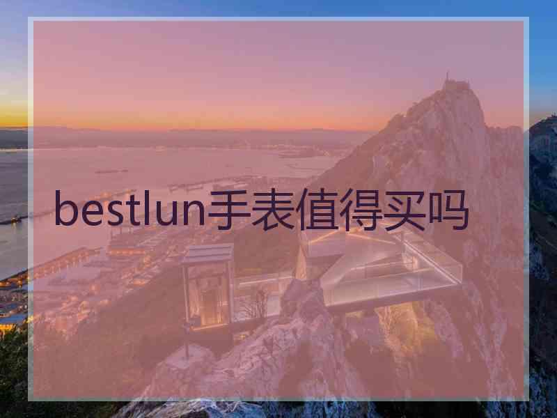 bestlun手表值得买吗