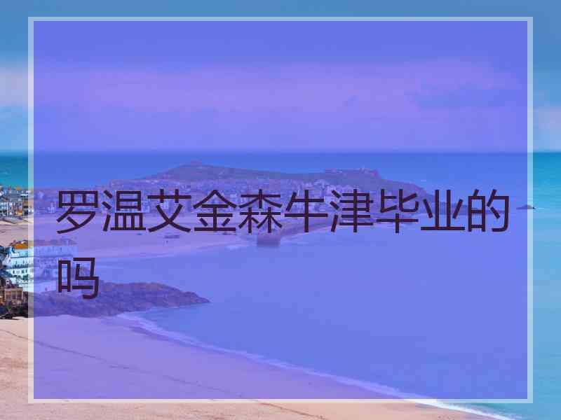 罗温艾金森牛津毕业的吗