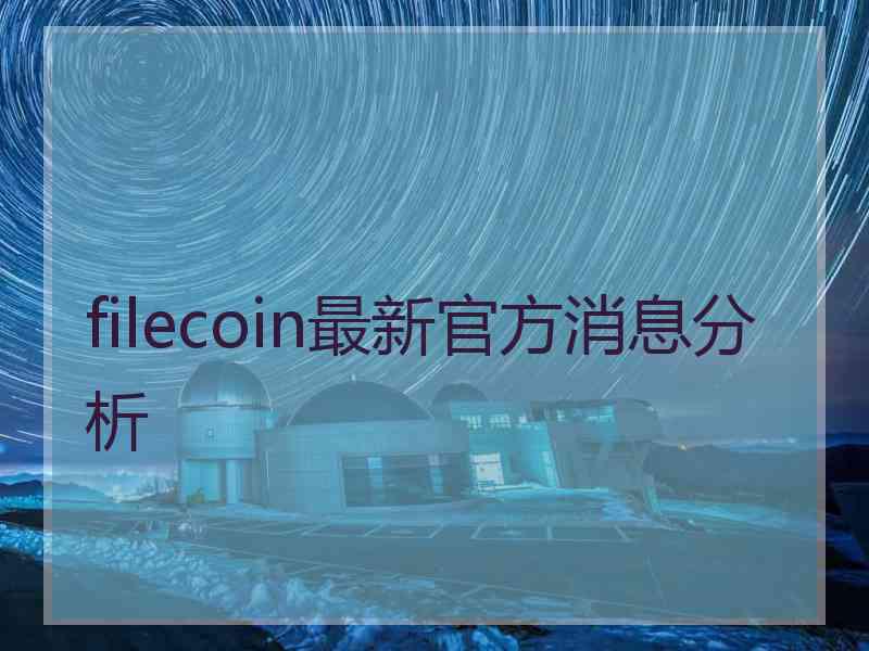 filecoin最新官方消息分析