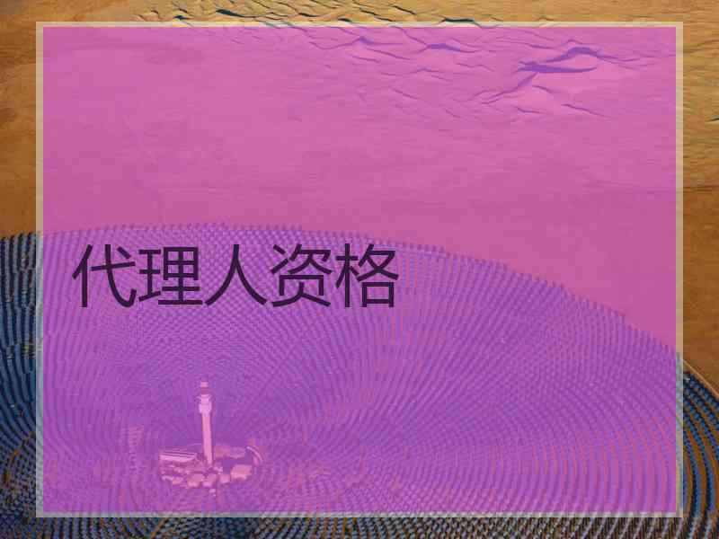 代理人资格