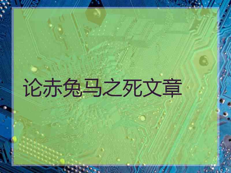 论赤兔马之死文章
