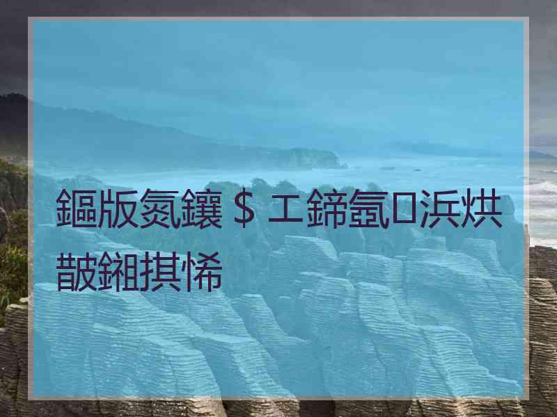 鏂版氮鑲＄エ鍗氬浜烘皵鎺掑悕