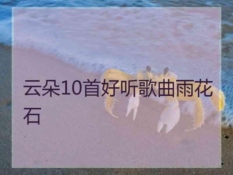 云朵10首好听歌曲雨花石