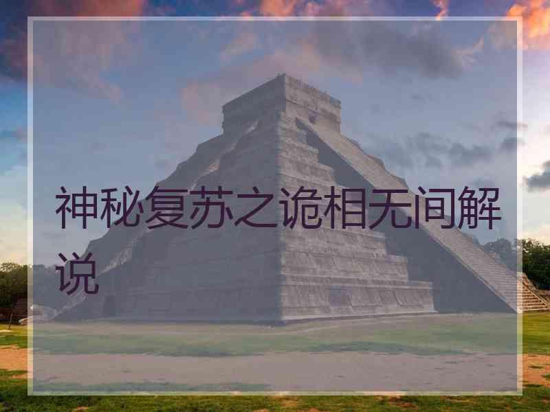 神秘复苏之诡相无间解说