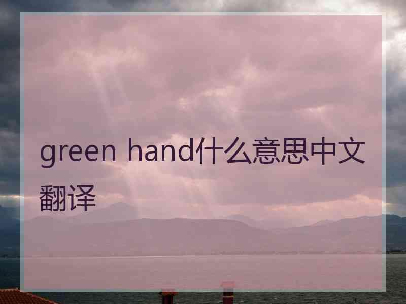 green hand什么意思中文翻译