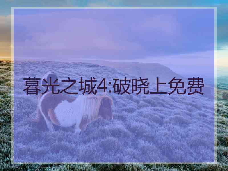 暮光之城4:破晓上免费